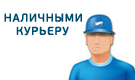 Наличными курьеру