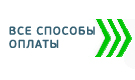 Все способы оплаты